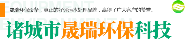 諸城市晟瑞環保科技有限公司